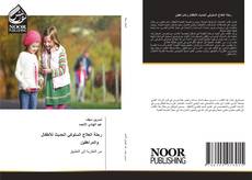 رحلة العلاج السلوكي الحديث للأطفال والمراهقين的封面