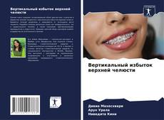 Copertina di Вертикальный избыток верхней челюсти