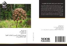 Borítókép a  ضوابط الاستخدام المسؤول للنباتات الطبية الغنية بالفلافونويدات - hoz