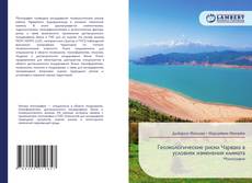 Bookcover of Геоэкологические риски Чарвака в условиях изменения климата