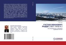 Portada del libro de ГУСТАВ ИВАНОВИЧ РАДДЕ (1851–1918 гг.)