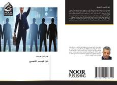 Bookcover of دليل المديـــــر الناجـــــح