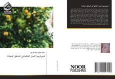Capa do livro de فسيولوجيا أشجار الفاكهة فى المناطق المعتدلة 