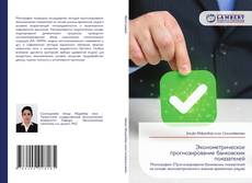 Borítókép a  Эконометрическое прогнозирование банковских показателей - hoz
