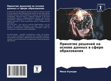 Buchcover von Принятие решений на основе данных в сфере образования