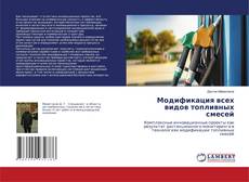 Bookcover of Модификация всех видов топливных смесей