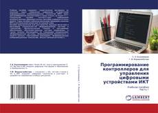 Capa do livro de Программирование контроллеров для управления цифровыми устройствами ИКТ 