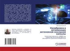 Buchcover von Калибровка и оптимизация автономной сенсорной капсулы