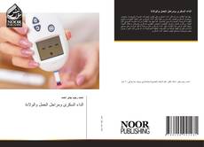 الداء السكرى ومراحل الحمل والولادة的封面