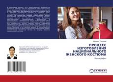 Bookcover of ПРОЦЕСС ИЗГОТОВЛЕНИЯ НАЦИОНАЛЬНОГО ЖЕНСКОГО КОСТЮМА
