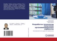 Buchcover von Разработка технологии получения органоминеральных сорбентов