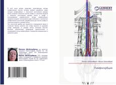 Capa do livro de Лимфосорбция 