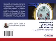 Copertina di Искусственный интеллект и резонансная спектроскопия