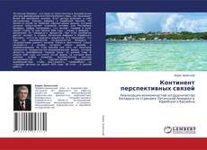 Bookcover of Континент перспективных связей