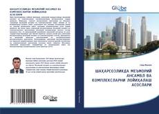 ШАҲАРСОЗЛИКДА МЕЪМОРИЙ АНСАМБЛ ВА КОМПЛЕКСЛАРНИ ЛОЙИҲАЛАШ АСОСЛАРИ kitap kapağı