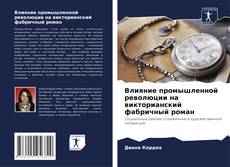 Copertina di Влияние промышленной революции на викторианский фабричный роман
