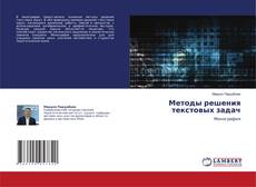 Bookcover of Методы решения текстовых задач