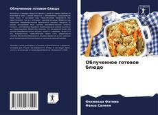 Обложка Облученное готовое блюдо