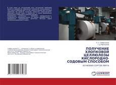 Portada del libro de ПОЛУЧЕНИЕ ХЛОПКОВОЙ ЦЕЛЛЮЛОЗЫ КИСЛОРОДНО-СОДОВЫМ СПОСОБОМ