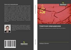 Советская сверхдержава的封面