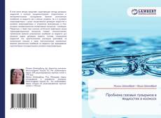 Bookcover of Проблема газовых пузырьков в жидкостях в космосе