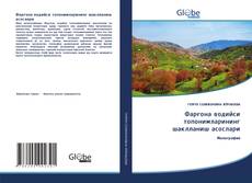 Couverture de Фарғона водийси топонимларининг шаклланиш асослари