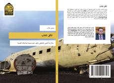 Buchcover von الأفق الكاذب