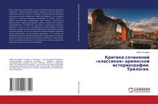 Критика сочинений «классиков» армянской историографии. Трилогия. kitap kapağı