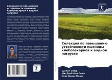 Обложка Селекция по повышению устойчивости пшеницы хлебопекарной к водной нагрузке