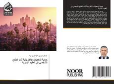 حماية المعطيات الإلكترونية ذات الطابع الشخصي في العقود الإدارية的封面