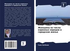 Bookcover of Женщины из числа коренных народов и городское жилье