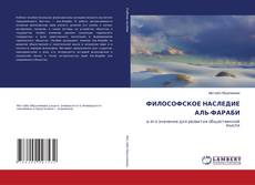 Обложка ФИЛОСОФСКОЕ НАСЛЕДИЕ АЛЬ-ФАРАБИ