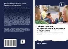 Copertina di Общественное телевидение в Бразилии и Германии
