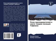 Bookcover of Роли преподавателей в свете теории позиций Гофмана