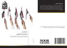 Copertina di سايكولوجيا الاحتجاج