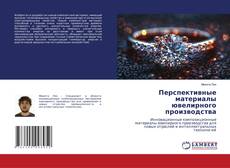 Bookcover of Перспективные материалы ювелирного производства