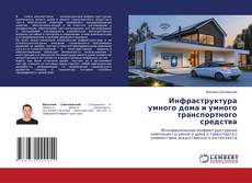 Borítókép a  Инфраструктура умного дома и умного транспортного средства - hoz