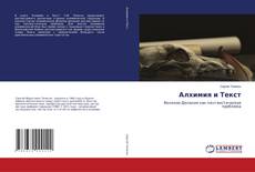 Bookcover of Алхимия и Текст