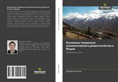 Borítókép a  Основные тенденции экономического развития Китая и Индии - hoz