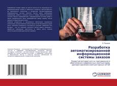 Bookcover of Разработка автоматизированной информационной системы заказов