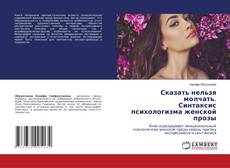 Portada del libro de Сказать нельзя молчать. Синтаксис психологизма женской прозы