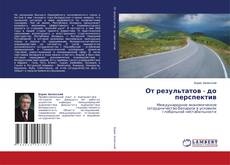 Обложка От результатов - до перспектив
