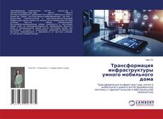 Обложка Трансформация инфраструктуры умного мобильного дома