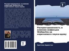 Buchcover von Распространенность и влияние инфекции Wolbachia на коричневого паука-вдову