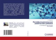 Bookcover of Полифункциональные химические добавки