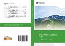 關於中國文化的對話 上册的封面