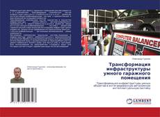 Borítókép a  Трансформация инфраструктуры умного гаражного помещения - hoz