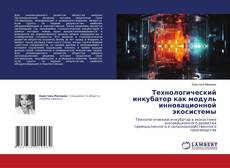 Обложка Технологический инкубатор как модуль инновационной экосистемы