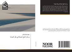 Capa do livro de وسائل الدفع الحديثة في ظل العولمة 