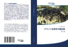 Обложка アマノリ生物学の最前線